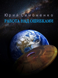 Работа над ошибками - Автор неизвестен - Серии Аудиокниг 🔊 Цикл Аудиокниг 🆓 Литрес 100% Бесплатно