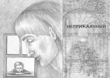 Неприкаянный - Евгений Сафронов - Серии Аудиокниг 🔊 Цикл Аудиокниг 🆓 Литрес 100% Бесплатно