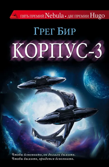 Корпус-3 - Грег Бир - Серии Аудиокниг 🔊 Цикл Аудиокниг 🆓 Литрес 100% Бесплатно