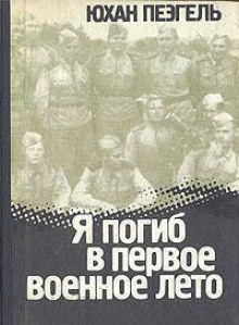 Я погиб в первое военное лето - Юхан Пеэгель - Серии Аудиокниг 🔊 Цикл Аудиокниг 🆓 Литрес 100% Бесплатно