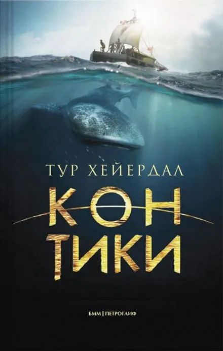 Путешествие на «Кон-Тики» - Тур Хейердал - Серии Аудиокниг 🔊 Цикл Аудиокниг 🆓 Литрес 100% Бесплатно