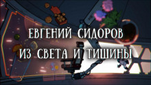 Из света и тишины - Евгений Сидоров - Серии Аудиокниг 🔊 Цикл Аудиокниг 🆓 Литрес 100% Бесплатно