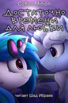 Достаточно Времени для Любви - CoffeeMinion - Серии Аудиокниг 🔊 Цикл Аудиокниг 🆓 Литрес 100% Бесплатно
