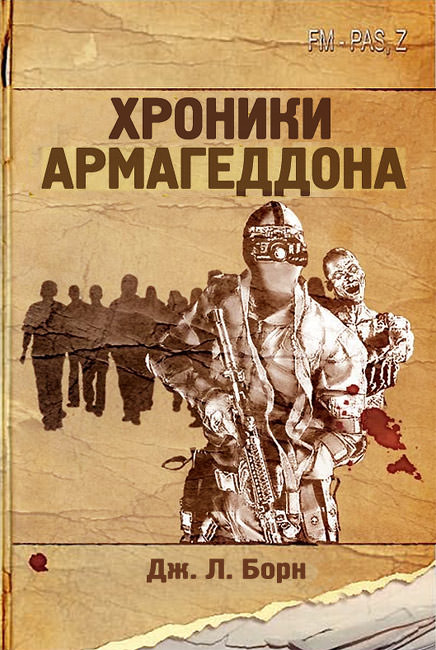 Хроники Армагеддона - Дж. Борн - Серии Аудиокниг 🔊 Цикл Аудиокниг 🆓 Литрес 100% Бесплатно