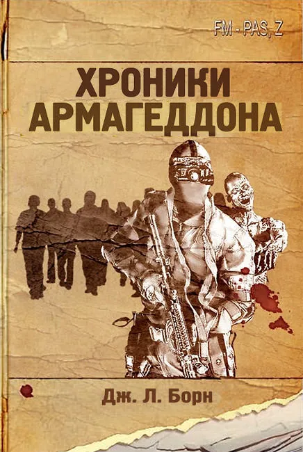 Хроники Армагеддона - Дж. Борн - Серии Аудиокниг 🔊 Цикл Аудиокниг 🆓 Литрес 100% Бесплатно