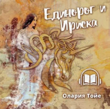Единорог и Ириска - Олария Тойе - Серии Аудиокниг 🔊 Цикл Аудиокниг 🆓 Литрес 100% Бесплатно