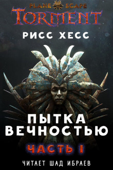 Пытка Вечностью.Часть 1 - Рисс Хесс - Серии Аудиокниг 🔊 Цикл Аудиокниг 🆓 Литрес 100% Бесплатно