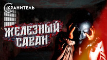 Железный саван - Уильям Мадфорд - Серии Аудиокниг 🔊 Цикл Аудиокниг 🆓 Литрес 100% Бесплатно