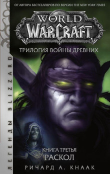 Раскол - Ричард Кнаак - Серии Аудиокниг 🔊 Цикл Аудиокниг 🆓 Литрес 100% Бесплатно