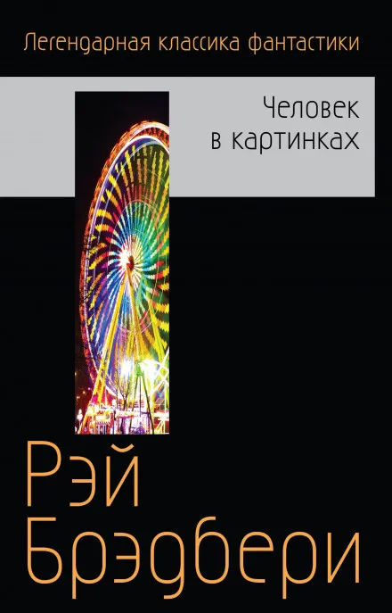 Бетономешалка и другие рассказы - Брэдбери Рэй - Серии Аудиокниг 🔊 Цикл Аудиокниг 🆓 Литрес 100% Бесплатно
