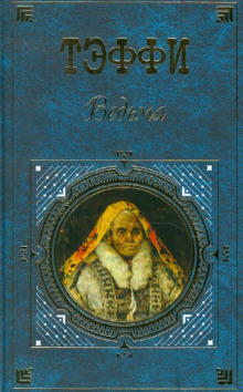 Ведьма - Надежда Тэффи - Серии Аудиокниг 🔊 Цикл Аудиокниг 🆓 Литрес 100% Бесплатно