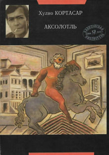Аксолотль - Хулио Кортасар - Серии Аудиокниг 🔊 Цикл Аудиокниг 🆓 Литрес 100% Бесплатно