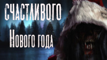 Счастливого Нового Года - Руслан Темир - Серии Аудиокниг 🔊 Цикл Аудиокниг 🆓 Литрес 100% Бесплатно