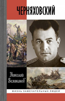 Черняховский - Николай Великанов - Серии Аудиокниг 🔊 Цикл Аудиокниг 🆓 Литрес 100% Бесплатно
