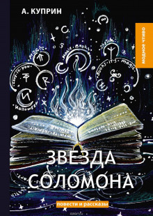 Звезда Соломона - Александр Куприн - Серии Аудиокниг 🔊 Цикл Аудиокниг 🆓 Литрес 100% Бесплатно