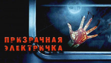 Призрачная электричка - Георгий Немов - Серии Аудиокниг 🔊 Цикл Аудиокниг 🆓 Литрес 100% Бесплатно