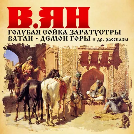 Рассказы - Василий Ян - Серии Аудиокниг 🔊 Цикл Аудиокниг 🆓 Литрес 100% Бесплатно