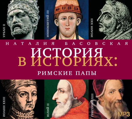 Римские папы - Наталия Басовская - Серии Аудиокниг 🔊 Цикл Аудиокниг 🆓 Литрес 100% Бесплатно