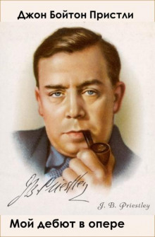 Мой дебют в опере - Джон Бойнтон Пристли - Серии Аудиокниг 🔊 Цикл Аудиокниг 🆓 Литрес 100% Бесплатно