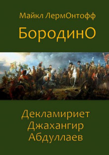 Бородино - Михаил Лермонтов - Серии Аудиокниг 🔊 Цикл Аудиокниг 🆓 Литрес 100% Бесплатно