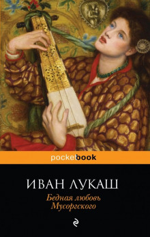 Бедная любовь Мусоргского - Иван Лукаш - Серии Аудиокниг 🔊 Цикл Аудиокниг 🆓 Литрес 100% Бесплатно