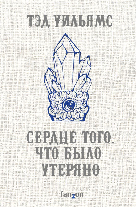 Сердце того, что было утеряно - Тэд Уильямс - Серии Аудиокниг 🔊 Цикл Аудиокниг 🆓 Литрес 100% Бесплатно