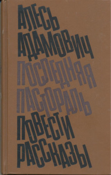 Клуб, или рукописи горят - Алесь Адамович - Серии Аудиокниг 🔊 Цикл Аудиокниг 🆓 Литрес 100% Бесплатно