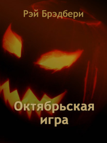Октябрьская игра - Рэй Брэдбери - Серии Аудиокниг 🔊 Цикл Аудиокниг 🆓 Литрес 100% Бесплатно