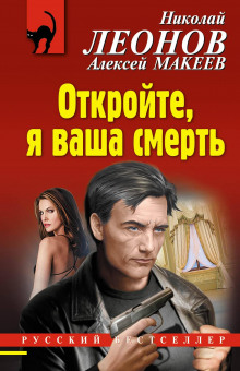Откройте, я ваша смерть - Николай Леонов - Серии Аудиокниг 🔊 Цикл Аудиокниг 🆓 Литрес 100% Бесплатно