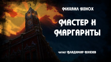 Мастер и Маргариты - Михаил Хенох - Серии Аудиокниг 🔊 Цикл Аудиокниг 🆓 Литрес 100% Бесплатно