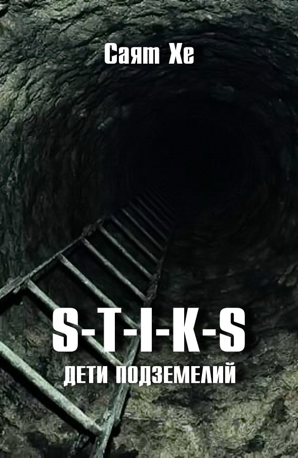 Дети подземелий (S-T-I-K-S) - Саят Хе - Серии Аудиокниг 🔊 Цикл Аудиокниг 🆓 Литрес 100% Бесплатно