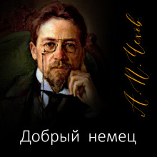 Добрый немец - Антон Чехов - Серии Аудиокниг 🔊 Цикл Аудиокниг 🆓 Литрес 100% Бесплатно