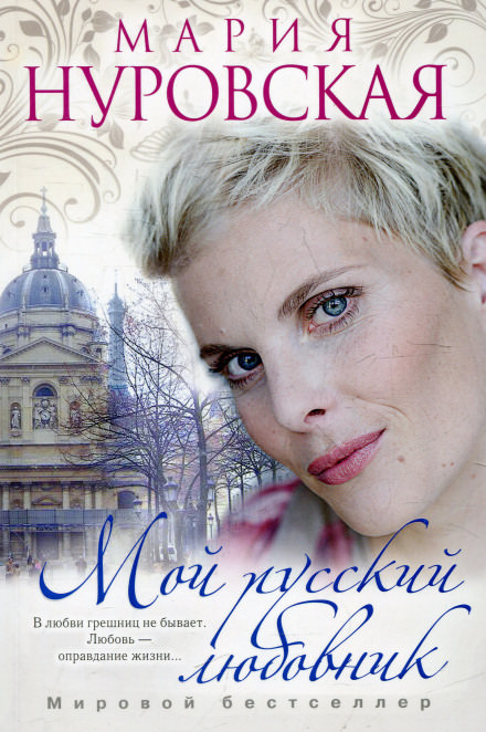 Мой русский любовник - Мария Нуровская - Серии Аудиокниг 🔊 Цикл Аудиокниг 🆓 Литрес 100% Бесплатно