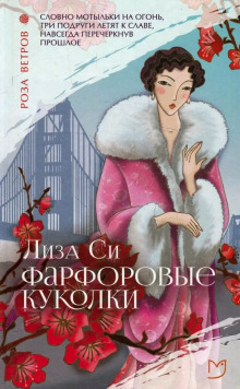 Фарфоровые куколки - Лиза Си - Серии Аудиокниг 🔊 Цикл Аудиокниг 🆓 Литрес 100% Бесплатно