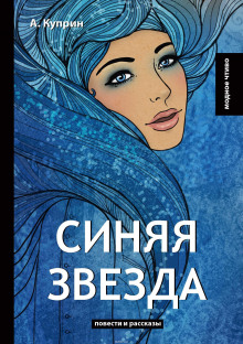 Синяя звезда - Александр Куприн - Серии Аудиокниг 🔊 Цикл Аудиокниг 🆓 Литрес 100% Бесплатно