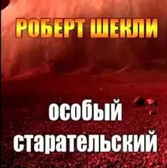 Особый старательский - Шекли Роберт - Серии Аудиокниг 🔊 Цикл Аудиокниг 🆓 Литрес 100% Бесплатно