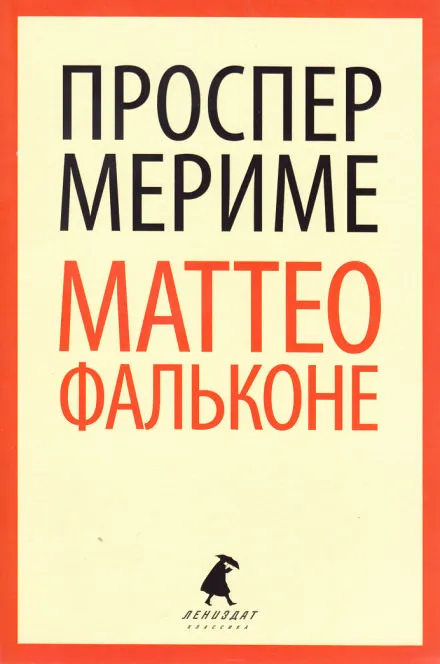 Маттео Фальконе - Проспер Мериме - Серии Аудиокниг 🔊 Цикл Аудиокниг 🆓 Литрес 100% Бесплатно