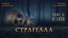 Страгелла - Хью Б. Кэйв - Серии Аудиокниг 🔊 Цикл Аудиокниг 🆓 Литрес 100% Бесплатно