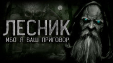 Лесник - Ирина Лир - Серии Аудиокниг 🔊 Цикл Аудиокниг 🆓 Литрес 100% Бесплатно
