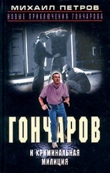 Гончаров и криминальная милиция - Михаил Петров - Серии Аудиокниг 🔊 Цикл Аудиокниг 🆓 Литрес 100% Бесплатно