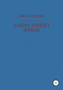 Завтра пойдет дождь - Ольга Сатолес - Серии Аудиокниг 🔊 Цикл Аудиокниг 🆓 Литрес 100% Бесплатно