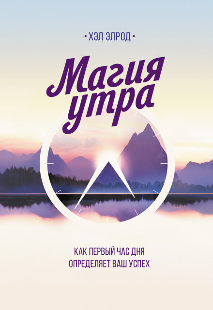 Магия утра. Как первый час дня определяет ваш успех - Хэл Элрод - Серии Аудиокниг 🔊 Цикл Аудиокниг 🆓 Литрес 100% Бесплатно