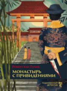Монастырь с привидениями - Роберт ван Гулик - Серии Аудиокниг 🔊 Цикл Аудиокниг 🆓 Литрес 100% Бесплатно