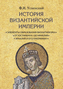 История Византийской империи - Федор Успенский - Серии Аудиокниг 🔊 Цикл Аудиокниг 🆓 Литрес 100% Бесплатно
