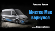 Мистер Мак вернулся - Рональд Келли - Серии Аудиокниг 🔊 Цикл Аудиокниг 🆓 Литрес 100% Бесплатно