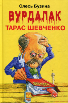 Ангел Тарас Шевченко - Олесь Бузина - Серии Аудиокниг 🔊 Цикл Аудиокниг 🆓 Литрес 100% Бесплатно