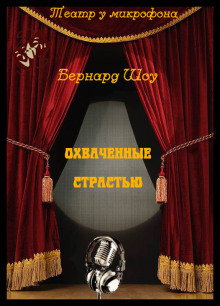 Охваченные страстью - Бернард Шоу - Серии Аудиокниг 🔊 Цикл Аудиокниг 🆓 Литрес 100% Бесплатно