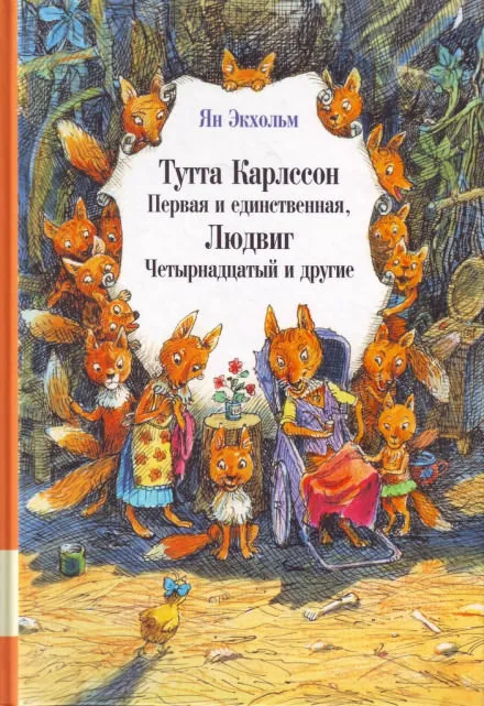 Тутта Карлссон Первая и единственная, Людвиг Четырнадцатый и другие - Ян Улоф - Серии Аудиокниг 🔊 Цикл Аудиокниг 🆓 Литрес 100% Бесплатно