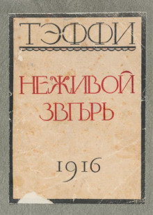 Неживой зверь - Надежда Тэффи - Серии Аудиокниг 🔊 Цикл Аудиокниг 🆓 Литрес 100% Бесплатно