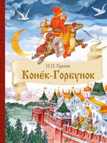 Конёк-Горбунок - Петр Ершов - Серии Аудиокниг 🔊 Цикл Аудиокниг 🆓 Литрес 100% Бесплатно